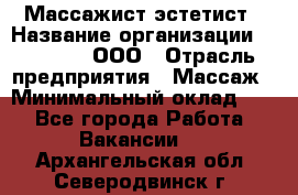 Массажист-эстетист › Название организации ­ Medikal, ООО › Отрасль предприятия ­ Массаж › Минимальный оклад ­ 1 - Все города Работа » Вакансии   . Архангельская обл.,Северодвинск г.